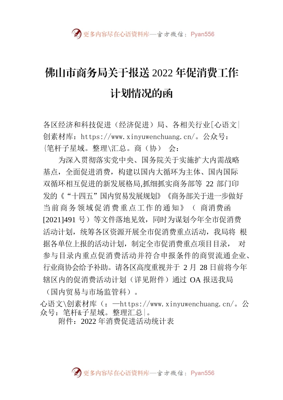 佛山市商务局关于报送2022年促消费工作计划情况的函.docx_第1页