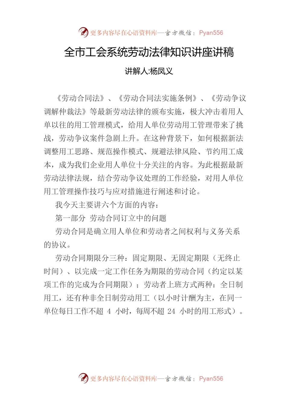 全市工会系统劳动法律知识讲座讲稿2.docx_第1页