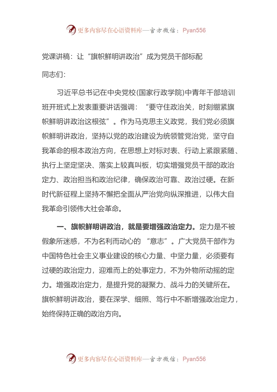 党课讲稿：让“旗帜鲜明讲政治”成为党员干部标配.docx_第1页