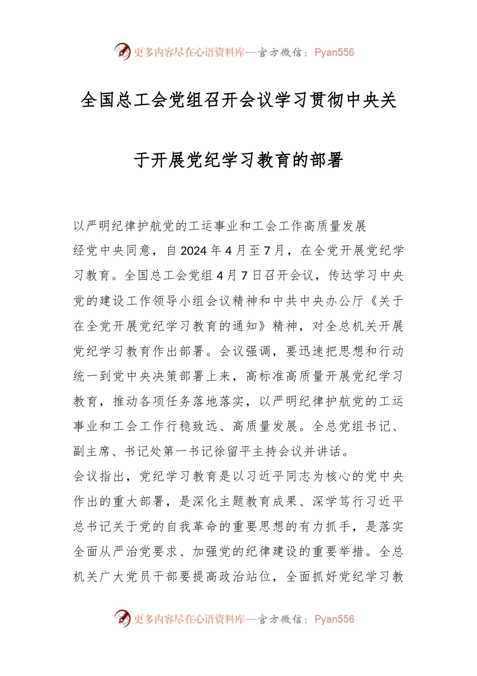 全国总工会党组召开会议学习贯彻中央关于开展党纪学习教育的部署.docx_第1页