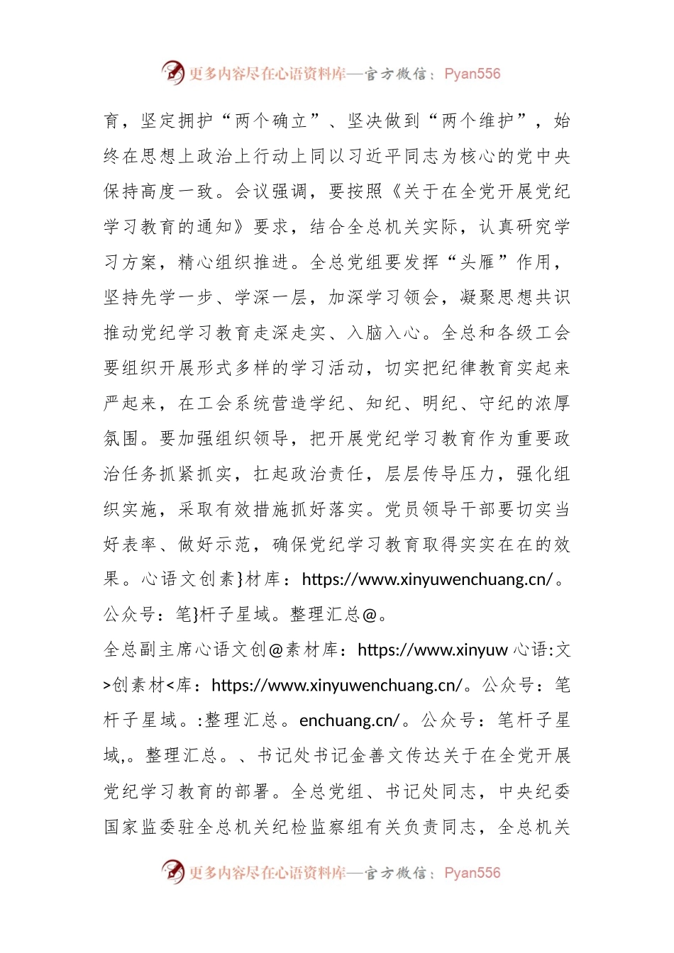 全国总工会党组召开会议学习贯彻中央关于开展党纪学习教育的部署.docx_第2页