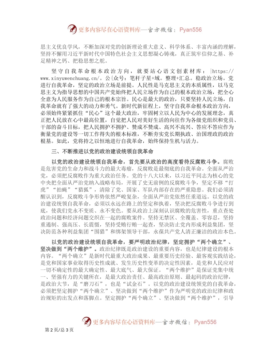 党课：以党的政治建设为统领 坚守自我革命根本政治方向.docx_第2页
