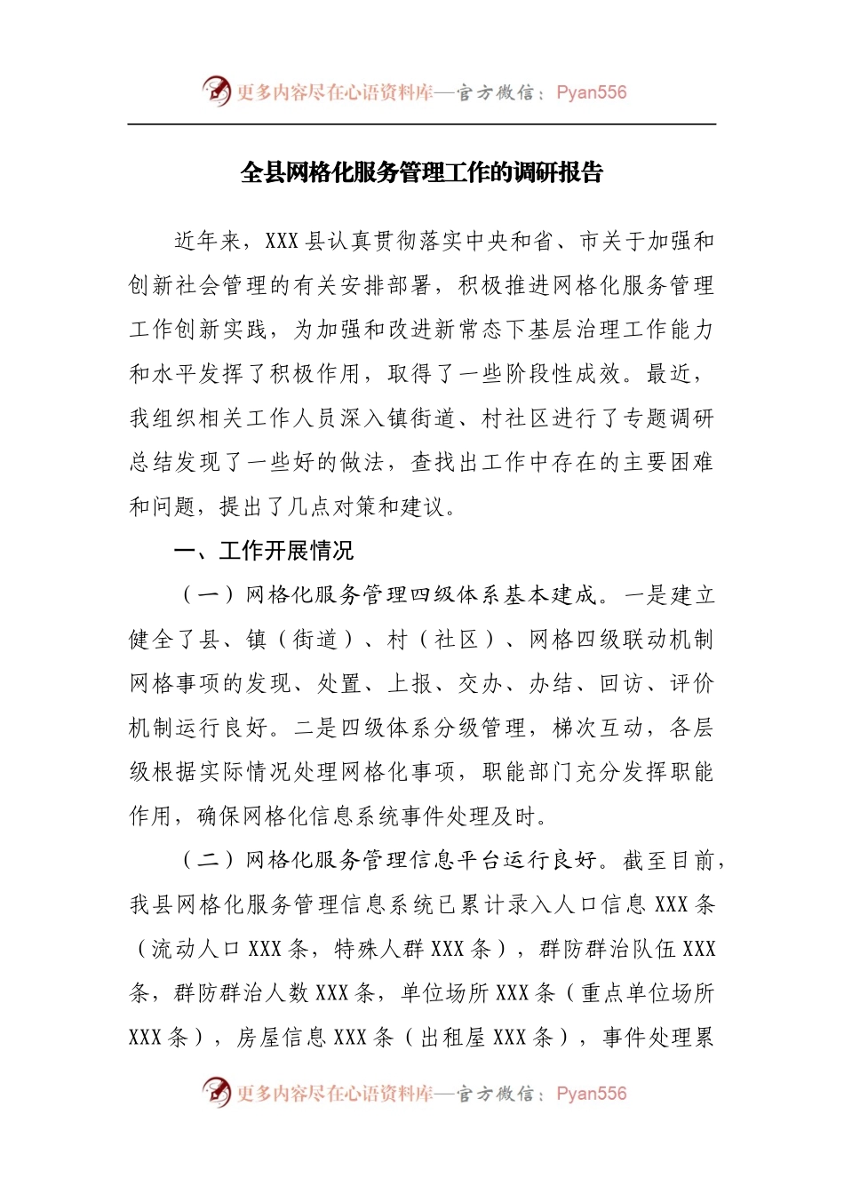 全县网格化服务管理工作的调研报告[3].docx_第1页