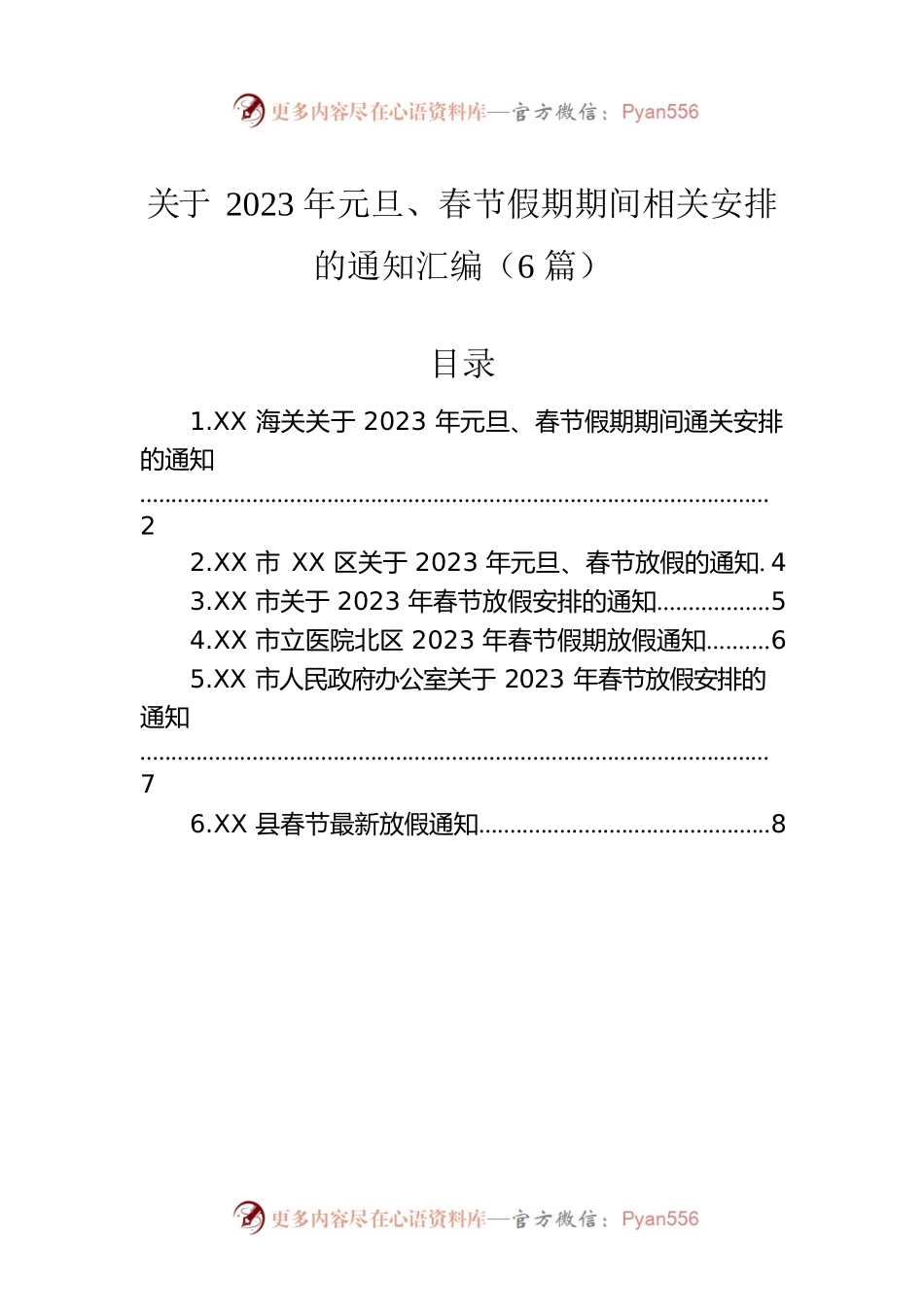 关于2023年元旦、春节假期期间相关安排的通知汇编（6篇）.docx_第1页
