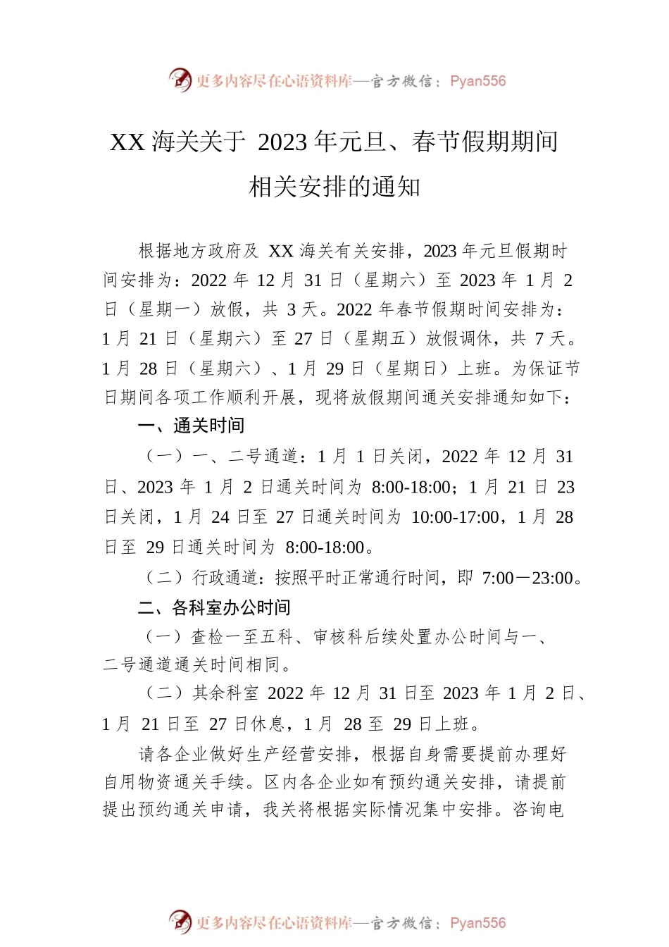 关于2023年元旦、春节假期期间相关安排的通知汇编（6篇）.docx_第2页