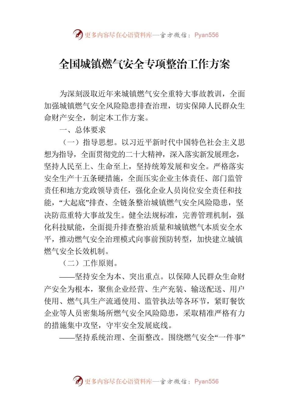 全国城镇燃气安全专项整治工作方案(20230809).docx_第1页