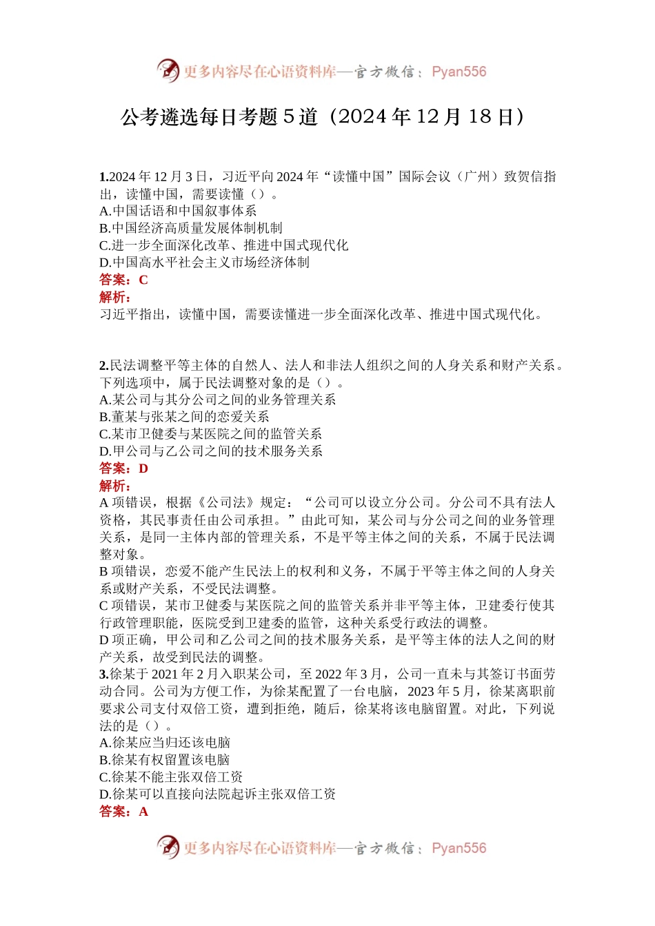 公考遴选每日考题5道（2024年12月18日）.docx_第1页