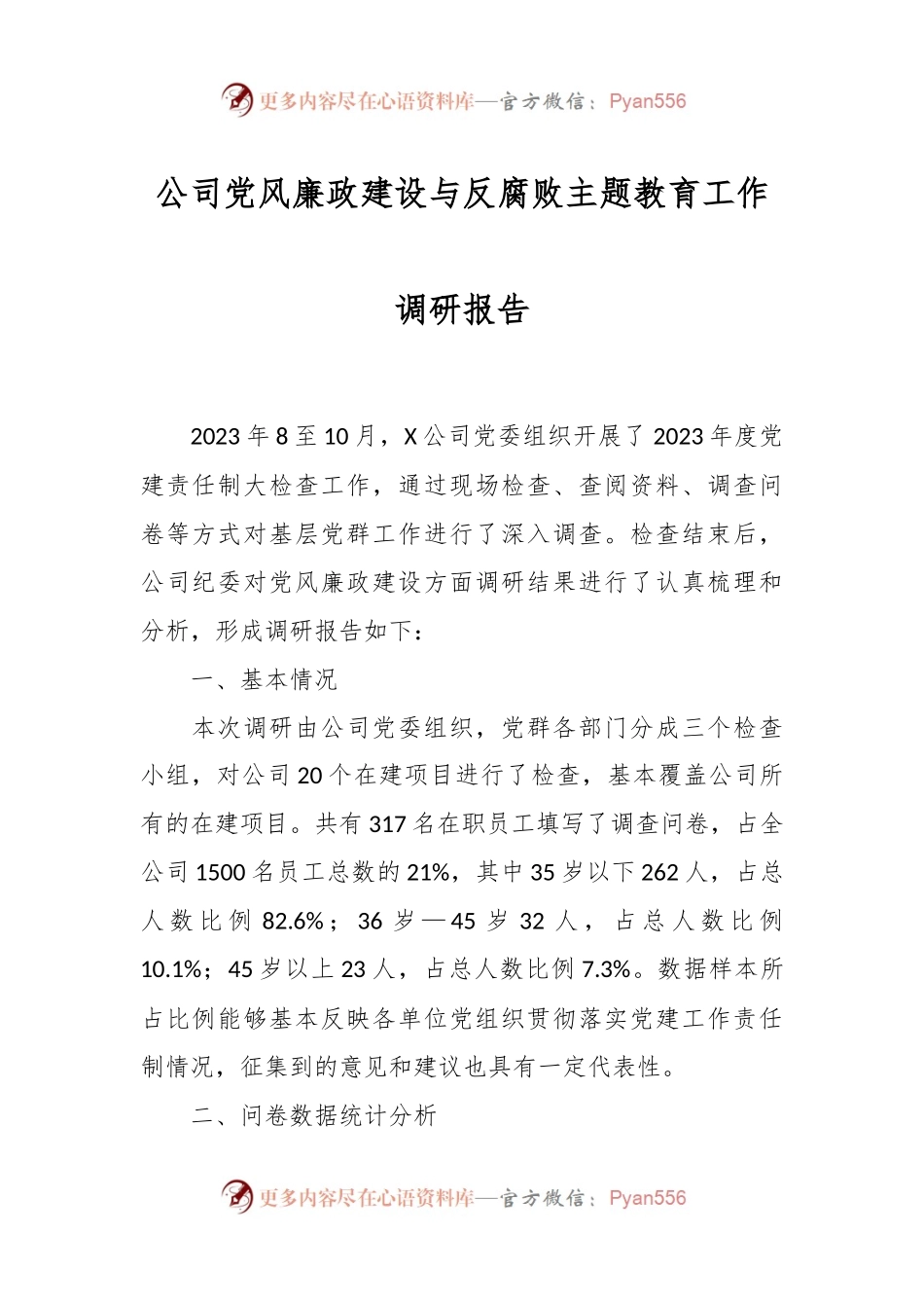 公司党风廉政建设与反腐败主题教育工作调研报告.docx_第1页