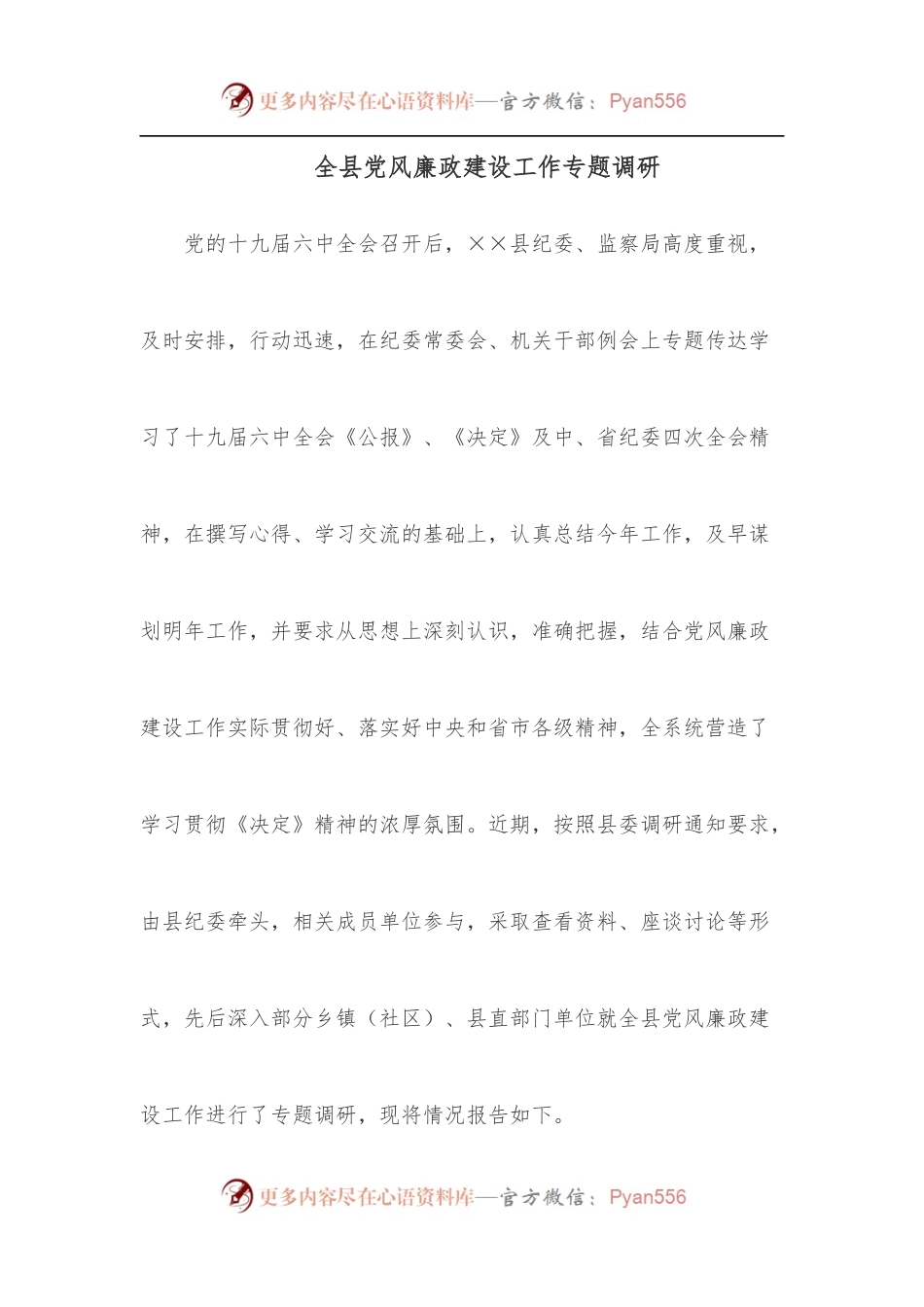 全县党风廉政建设工作专题调研.docx_第1页