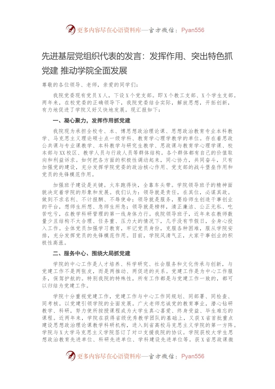 先进基层党组织代表的发言：发挥作用、突出特色抓党建 推动学院全面发展）　.docx_第1页