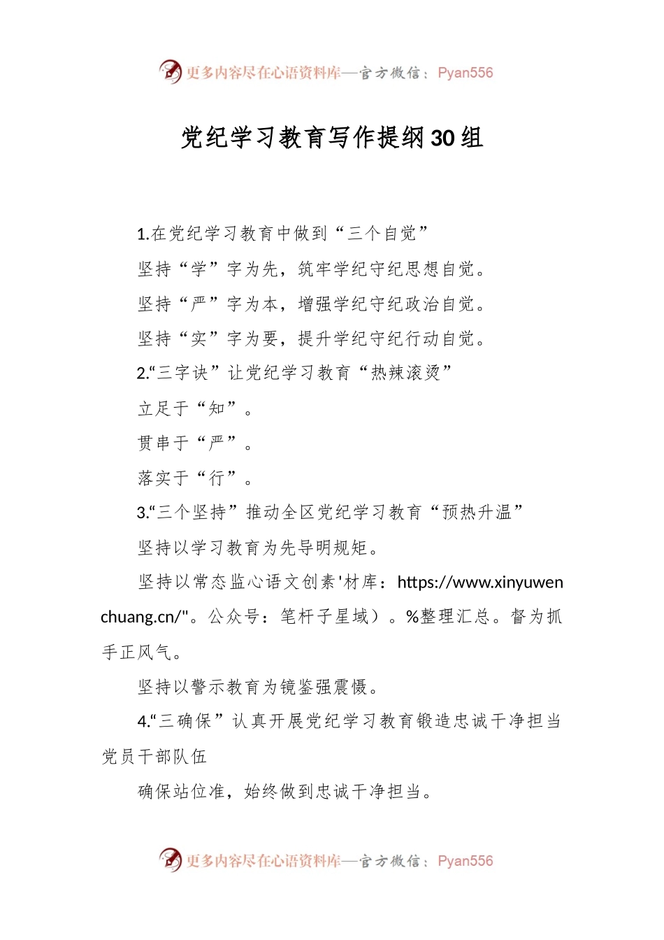 党纪学习教育写作提纲30组.docx_第1页