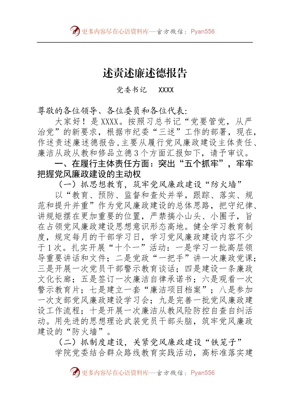 党委书记述责述廉述德报告.docx_第1页