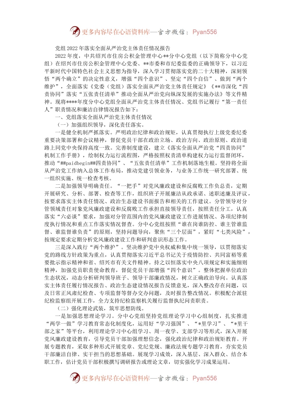党组2022年落实全面从严治党主体责任情况报告.docx_第1页