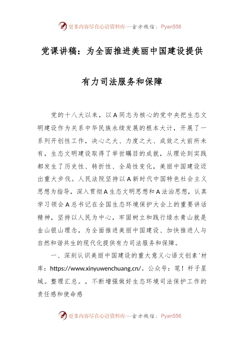党课讲稿：为全面推进美丽中国建设提供有力司法服务和保障.docx_第1页