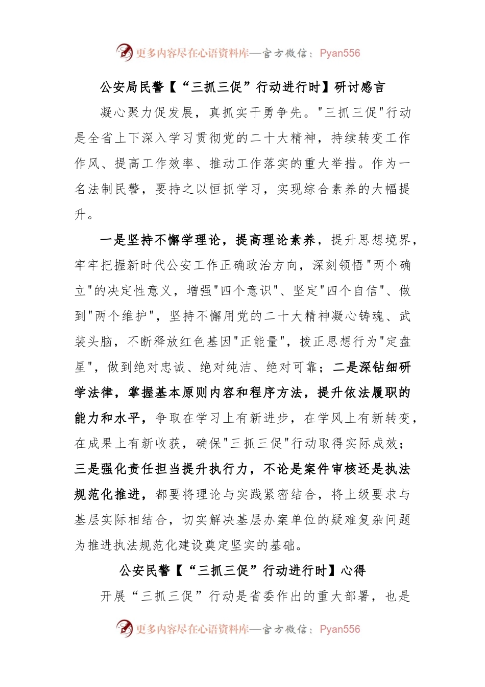 公安局民警【“三抓三促”行动进行时】研讨感言.docx_第1页