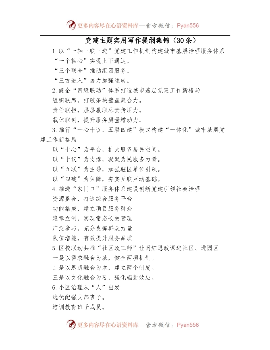 党建主题实用写作提纲集锦[30条].docx_第1页