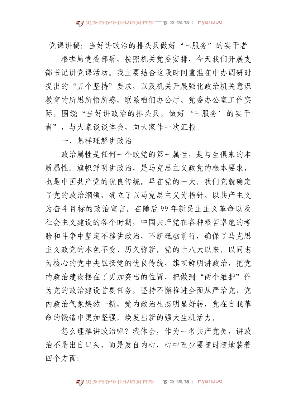 党课讲稿：当好讲政治的排头兵做好“三服务”的实干者.docx_第1页