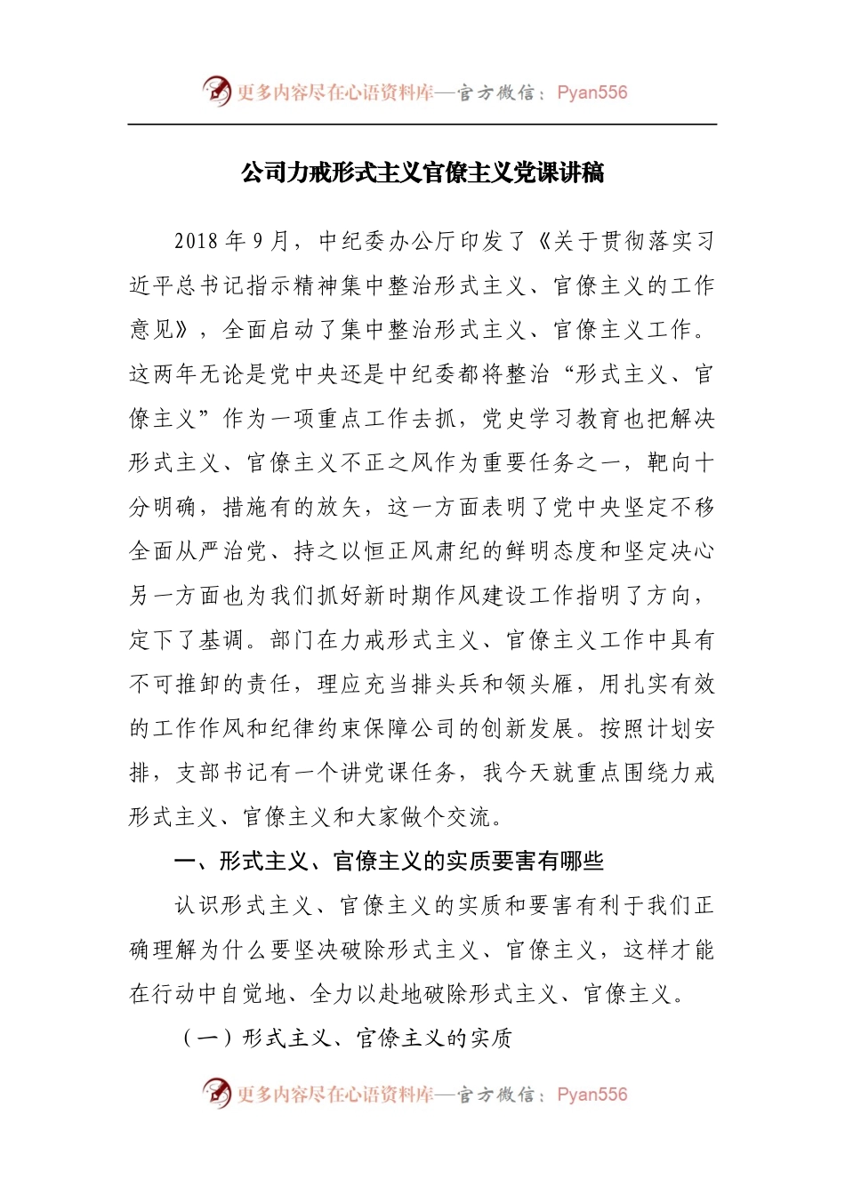 党课讲稿：公司力戒形式主义官僚主义.docx_第1页