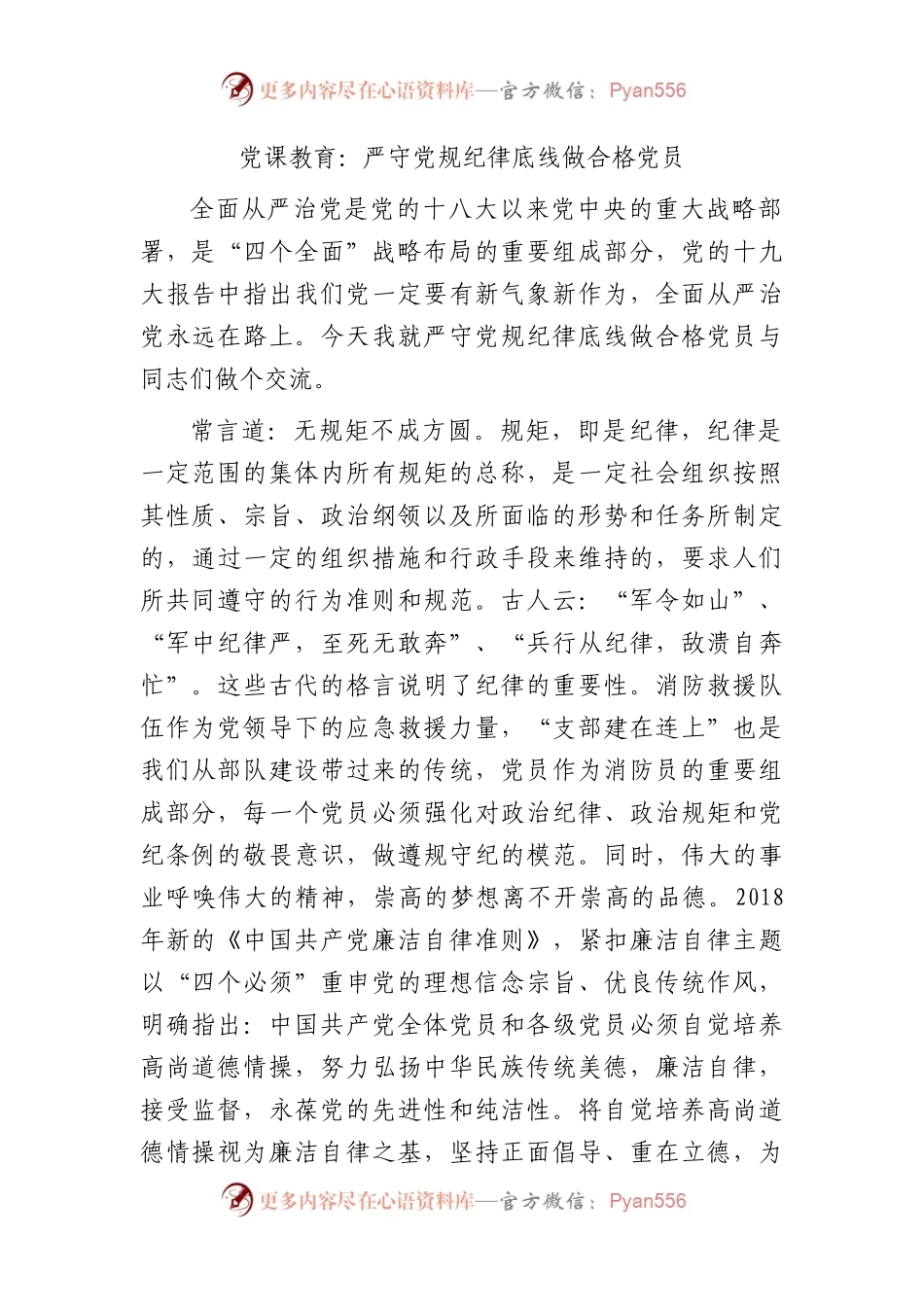党课：严守党规纪律底线做合格党员（消防）.docx_第1页