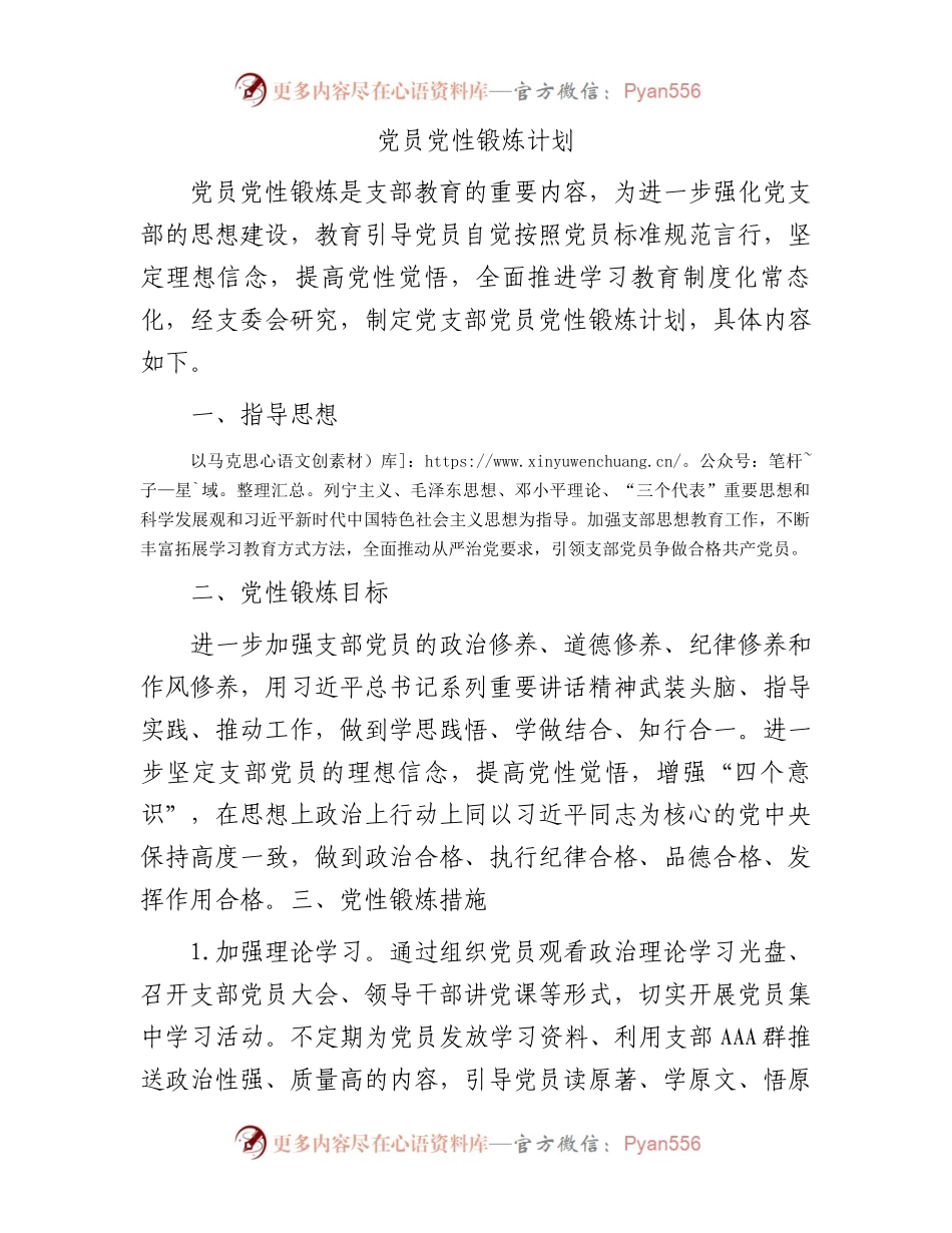 党员党性锻炼计划.docx_第1页