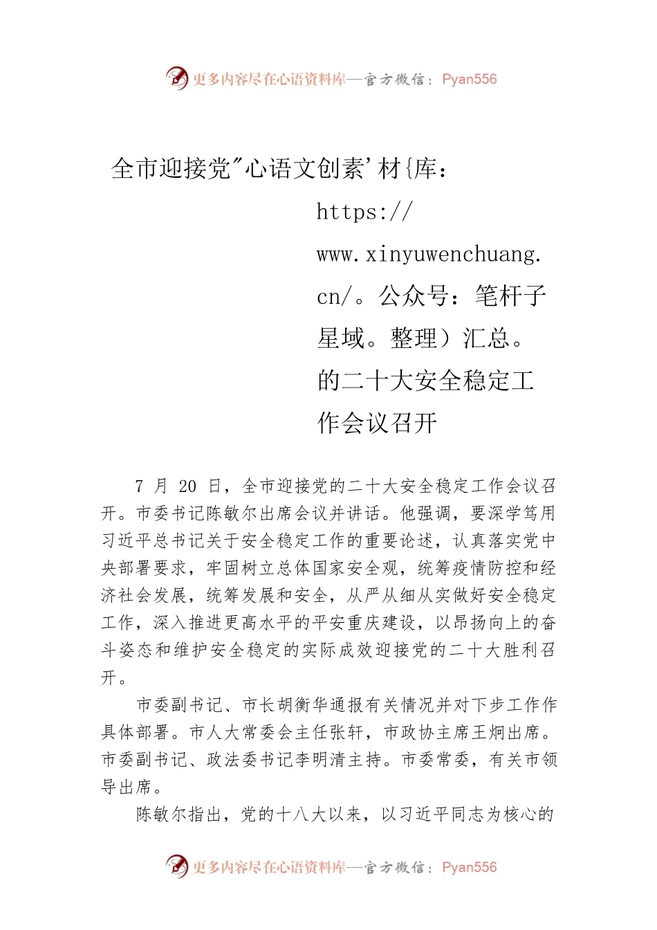 全市迎接党的二十大安全稳定工作会议召开（20220721）.docx_第1页