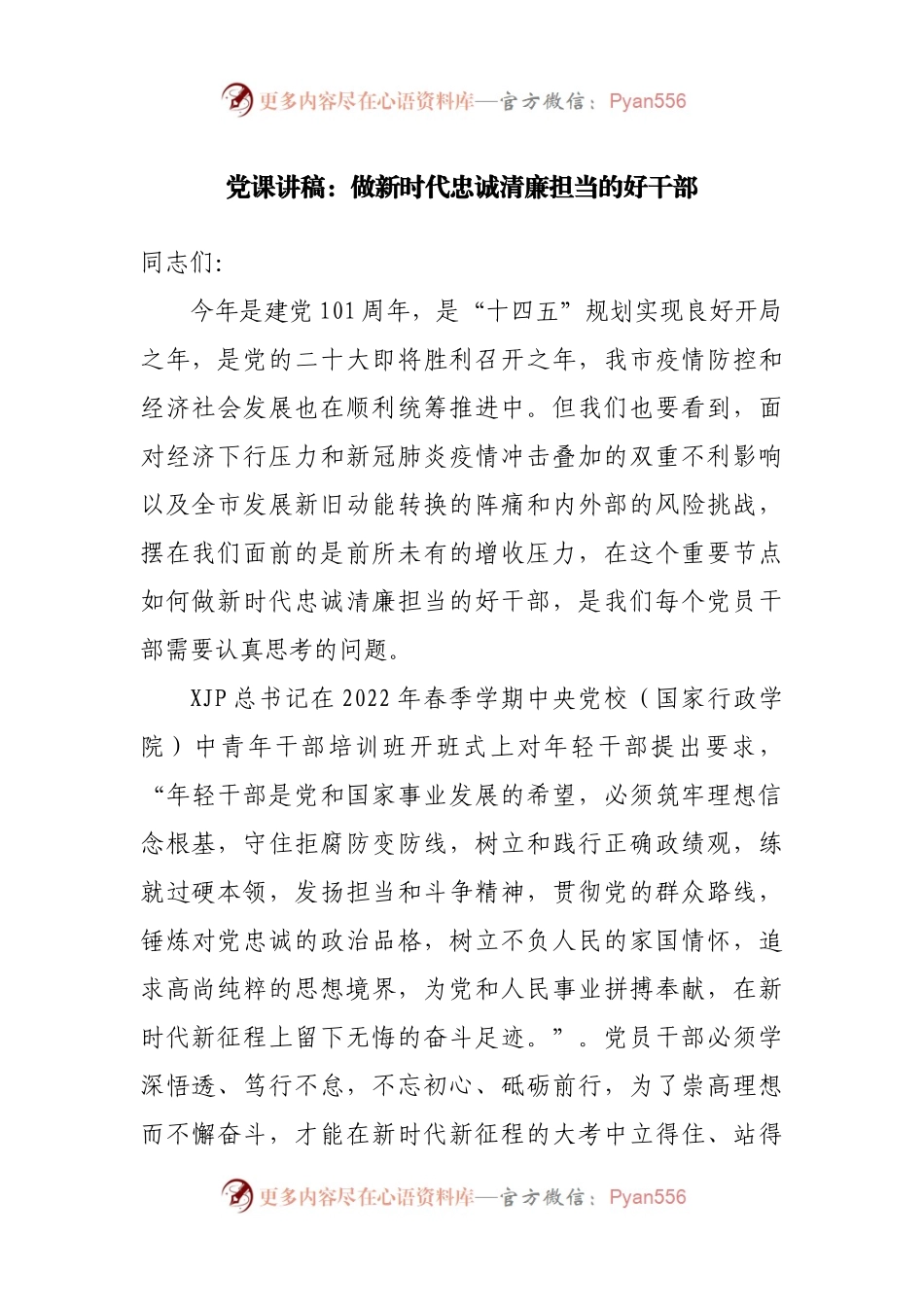 党课讲稿：做新时代忠诚清廉担当的好干部.docx_第1页