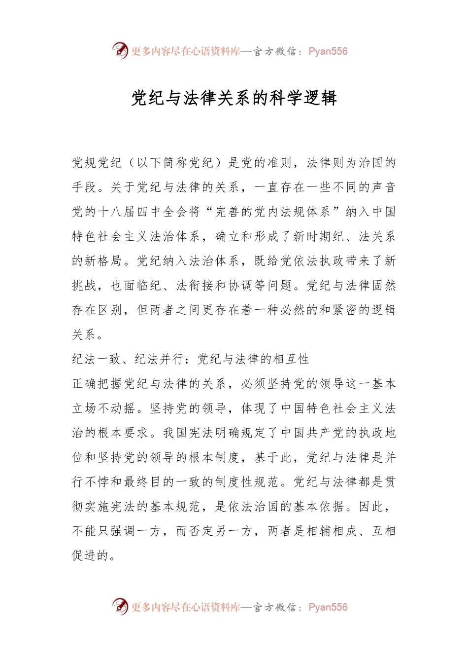 党纪与法律关系的科学逻辑.docx_第1页
