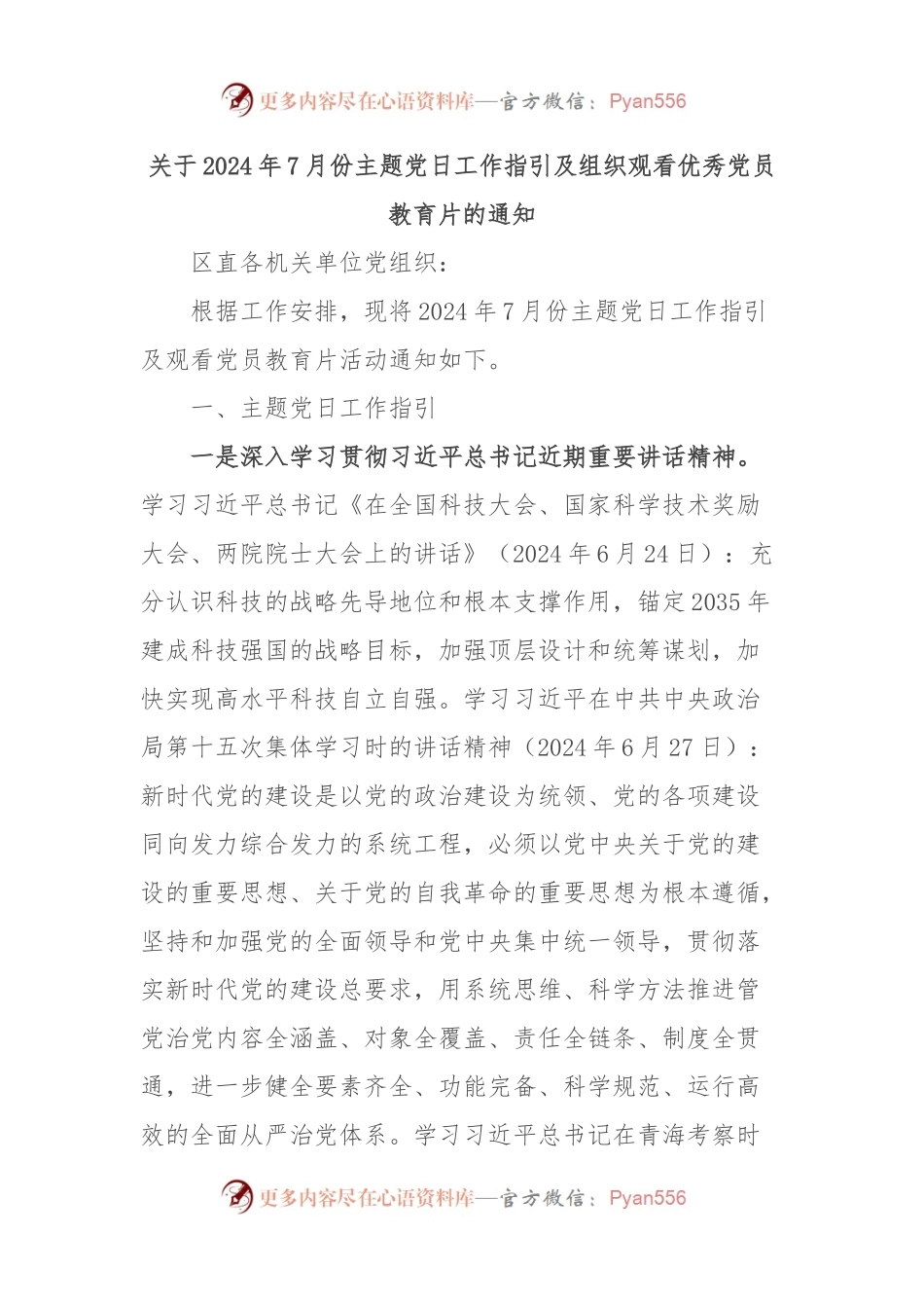 关于2024年7月份主题党日工作指引及组织观看优秀党员教育片的通知.docx_第1页
