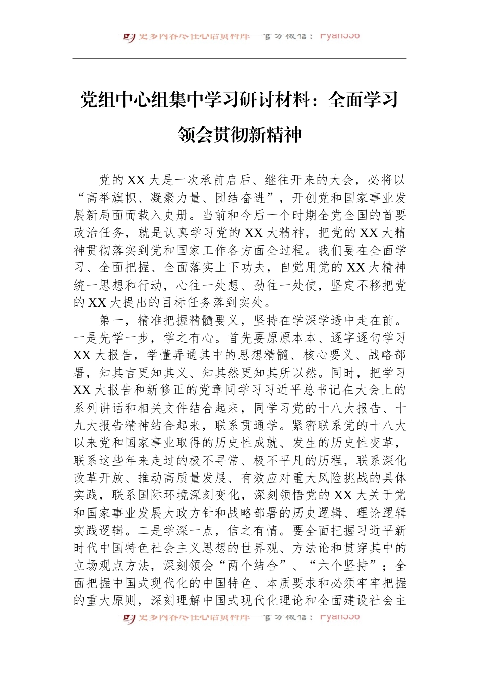 党组中心组集中学习研讨材料：全面学习领会新精神.docx_第1页