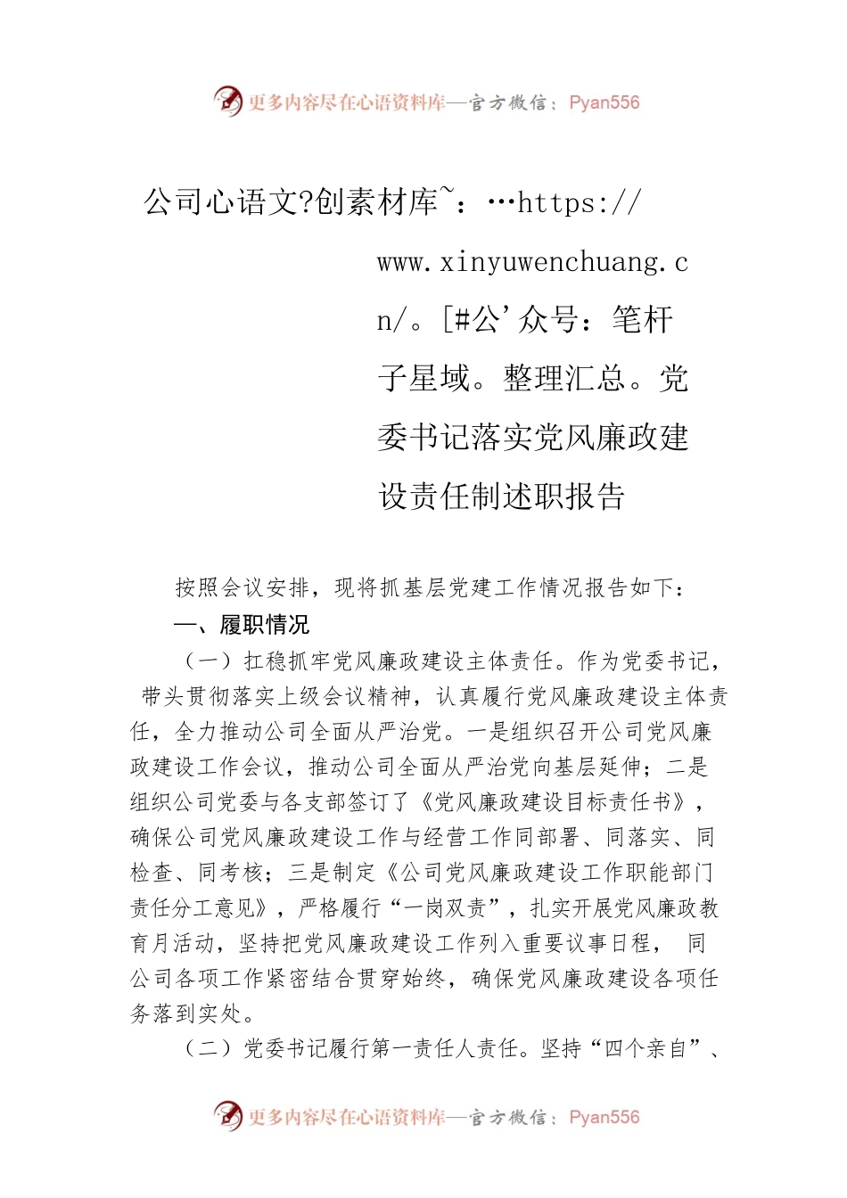 公司党委书记落实党风廉政建设责任制述职报告.docx_第1页