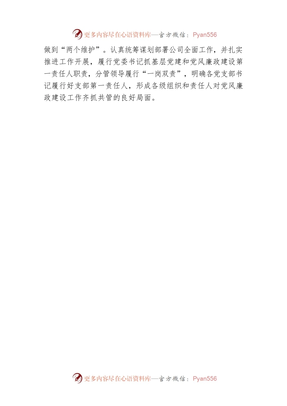 公司党委书记落实党风廉政建设责任制述职报告.docx_第2页