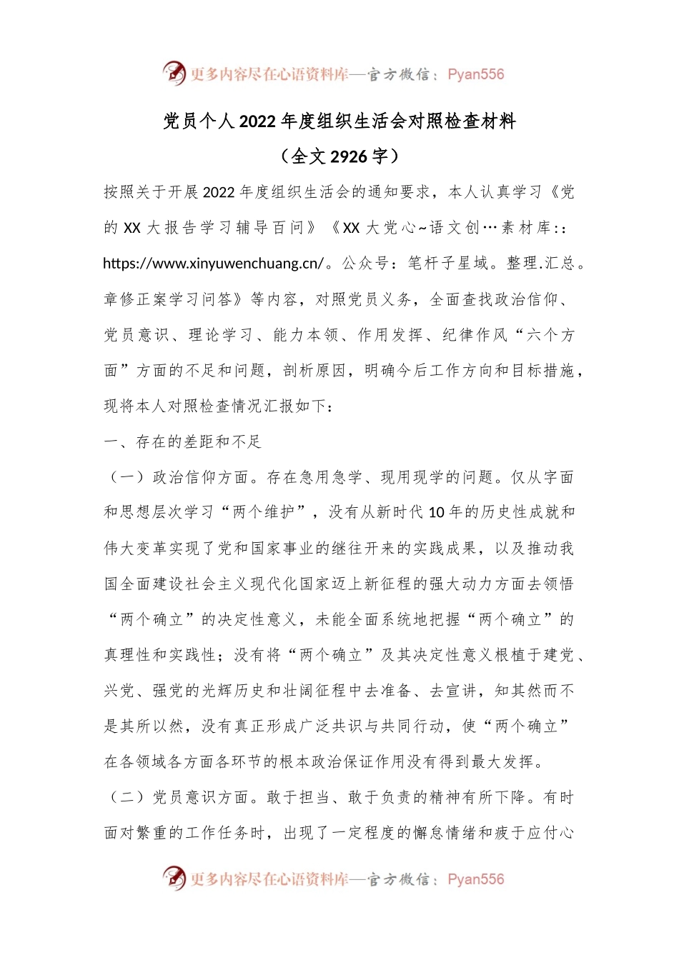 党员个人2022年度组织生活会对照检查材料（全文2926字）.docx_第1页