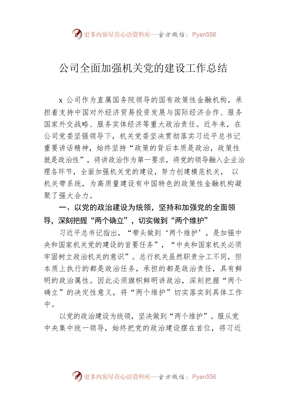 公司全面加强机关党的建设工作总结.docx_第1页