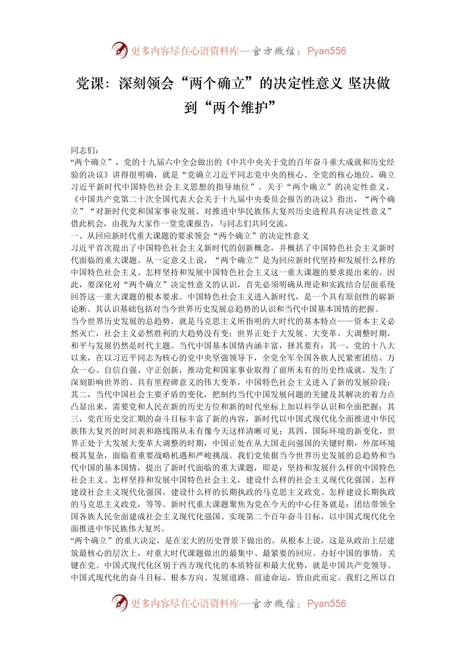 党课：深刻领会“两个确立”的决定性意义 坚决做到“两个维护”.docx_第1页