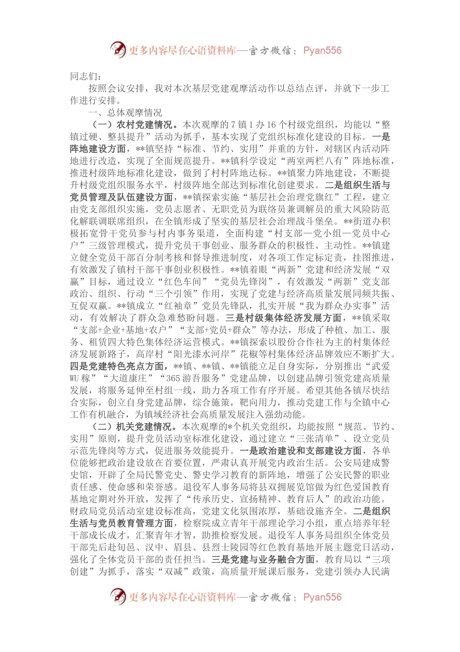 全县党建工作观摩会总结点评讲话.docx_第1页
