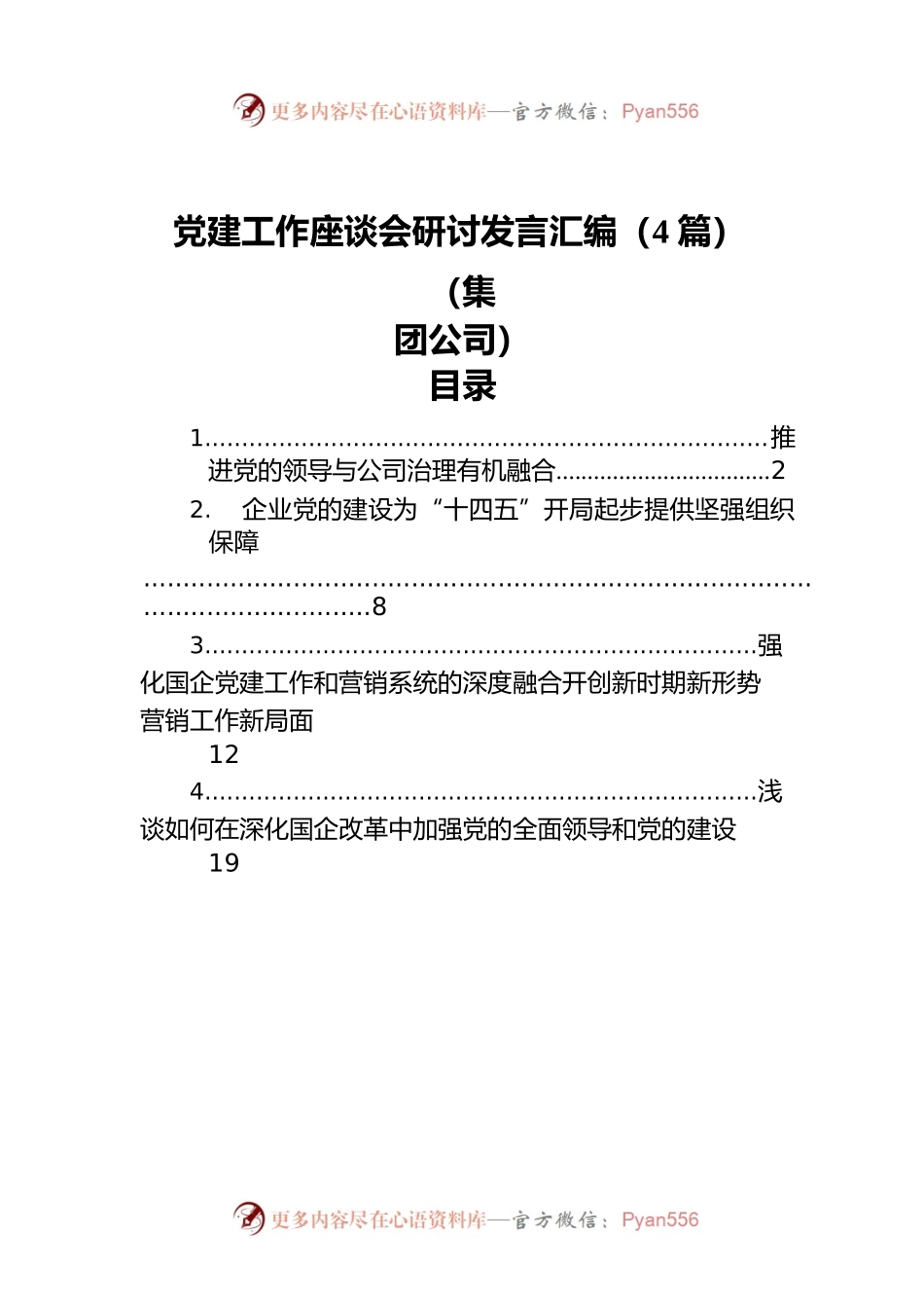 党建工作座谈会研讨发言汇编（4篇）（集团公司）.docx_第1页