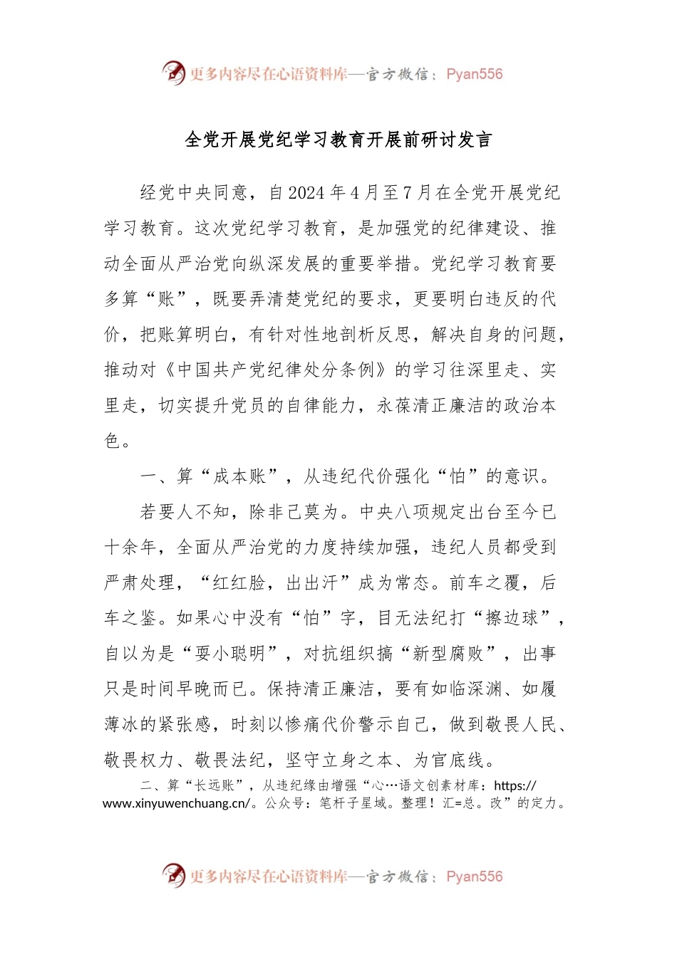 全党开展党纪学习教育开展前研讨发言.docx_第1页