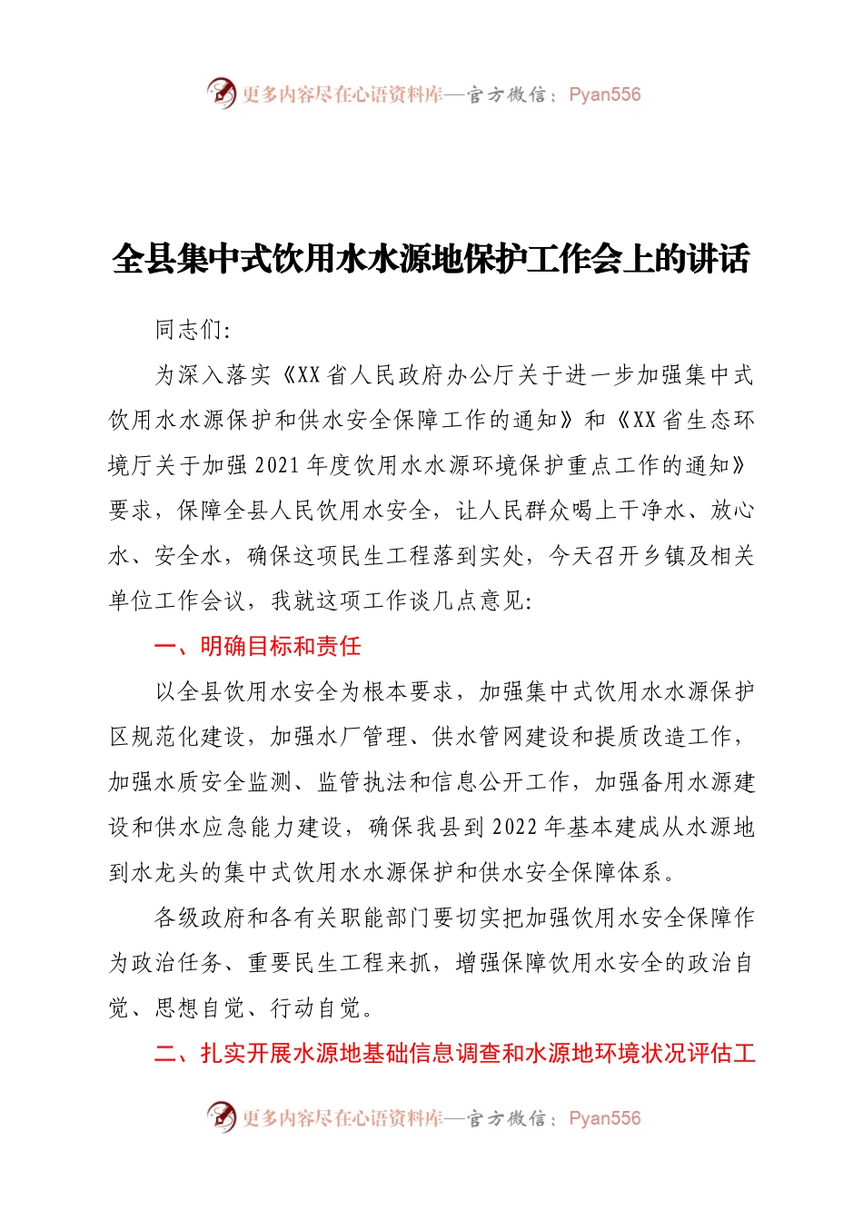 全县集中式饮用水水源地保护工作会上的讲话.docx_第1页