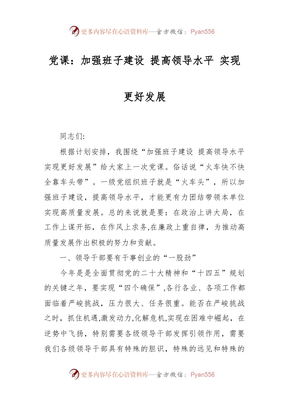 党课：加强班子建设 提高领导水平 实现更好发展.docx_第1页
