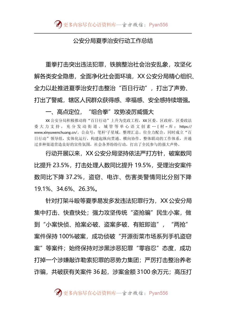 公安分局夏季治安百日行动工作总结.docx_第1页
