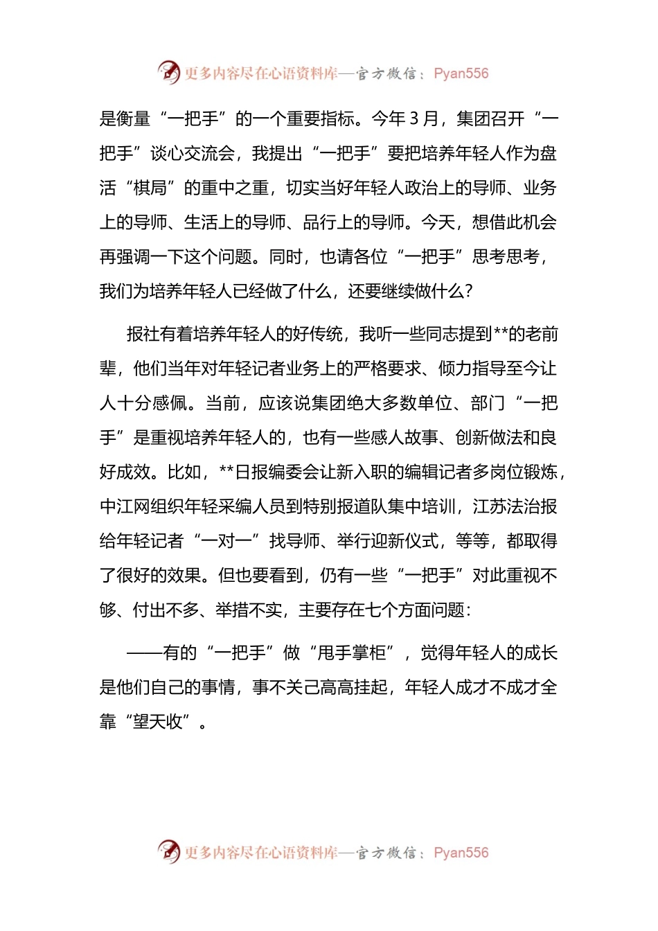 党课讲稿：帮助新闻工作年轻人扣好“第一粒扣子” （2）.docx_第2页
