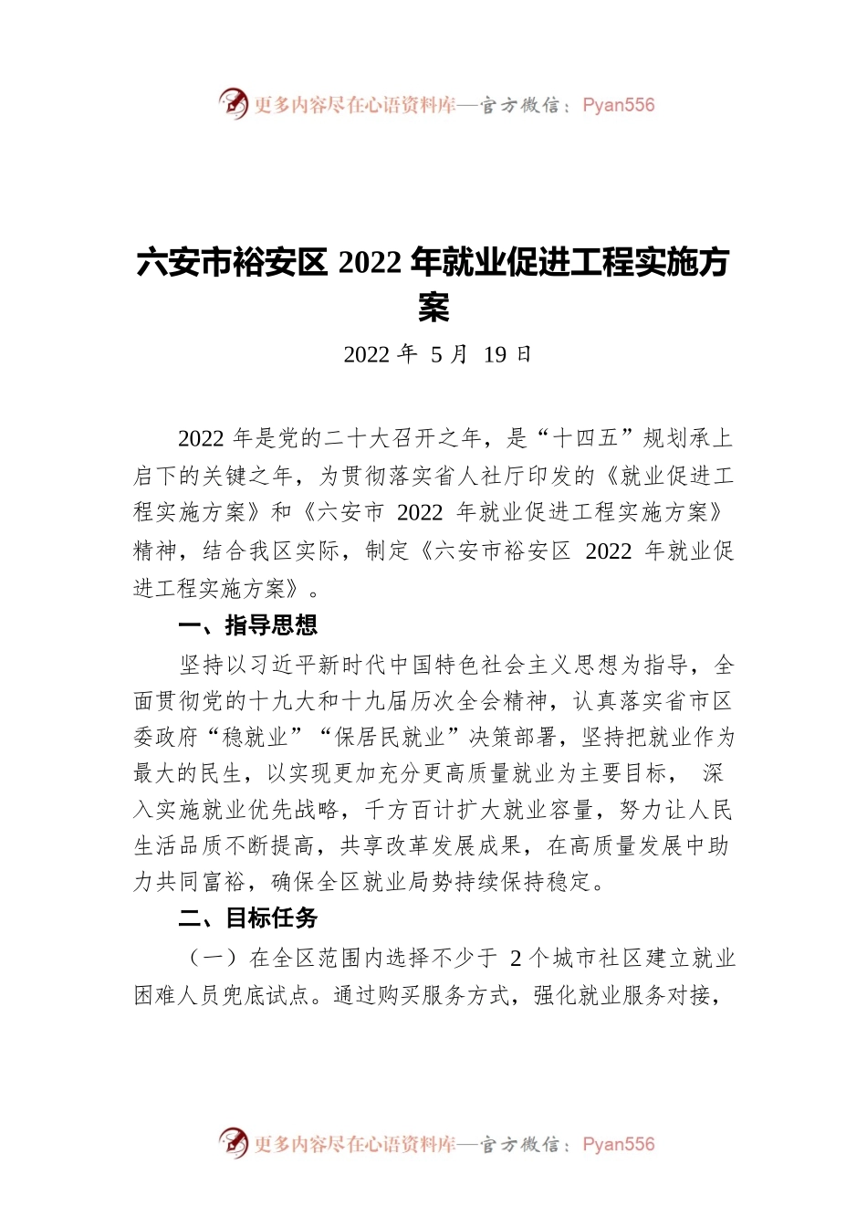 六安市裕安区2022年就业促进工程实施方案（20220519）.docx_第1页