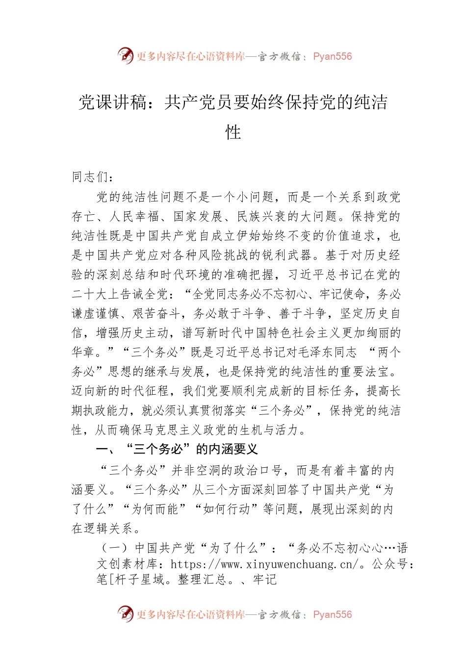 党课讲稿：共产党员要始终保持党的纯洁性.docx_第1页
