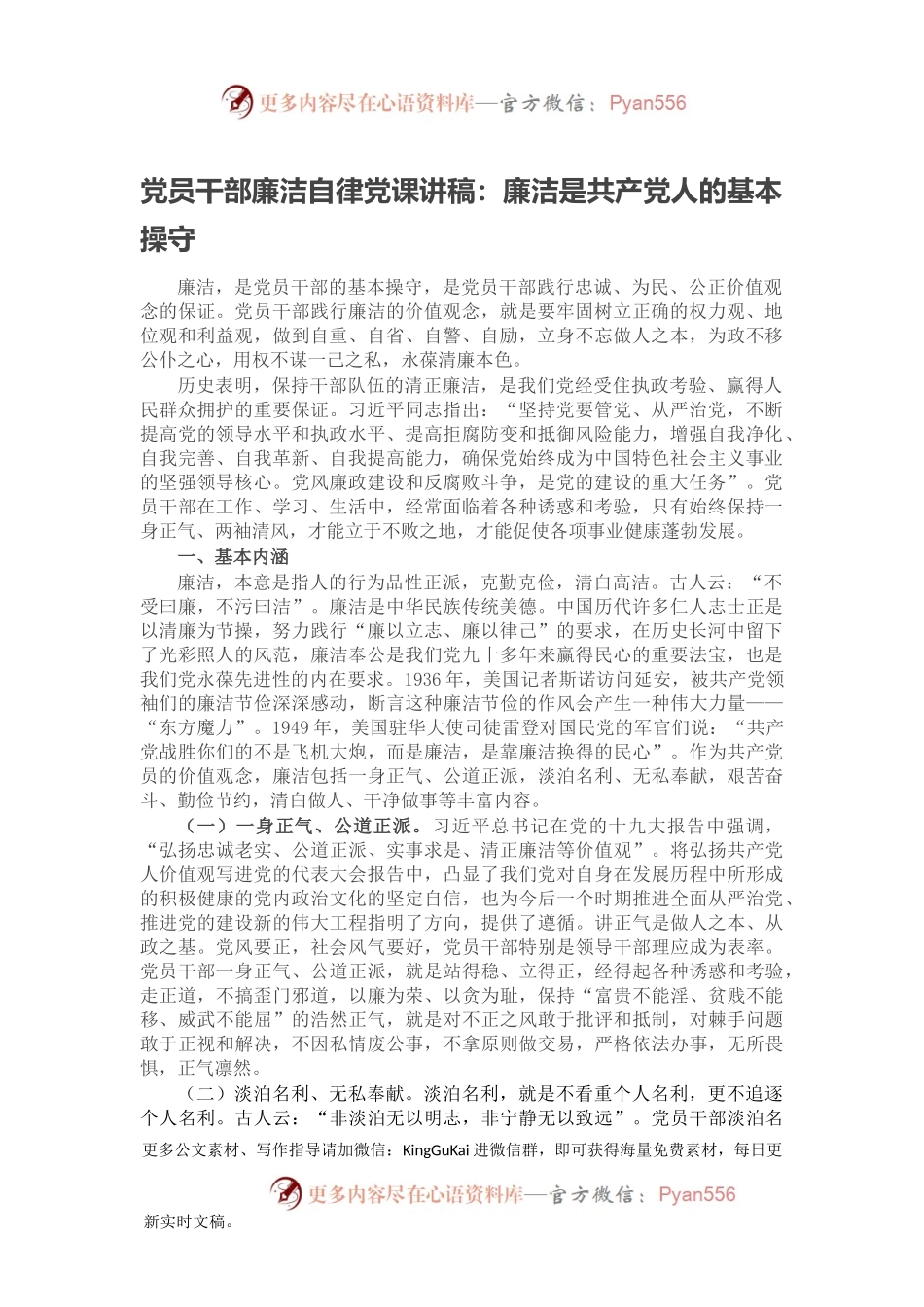 党员干部廉洁自律党课讲稿：廉洁是共产党人的基本操守.docx_第1页