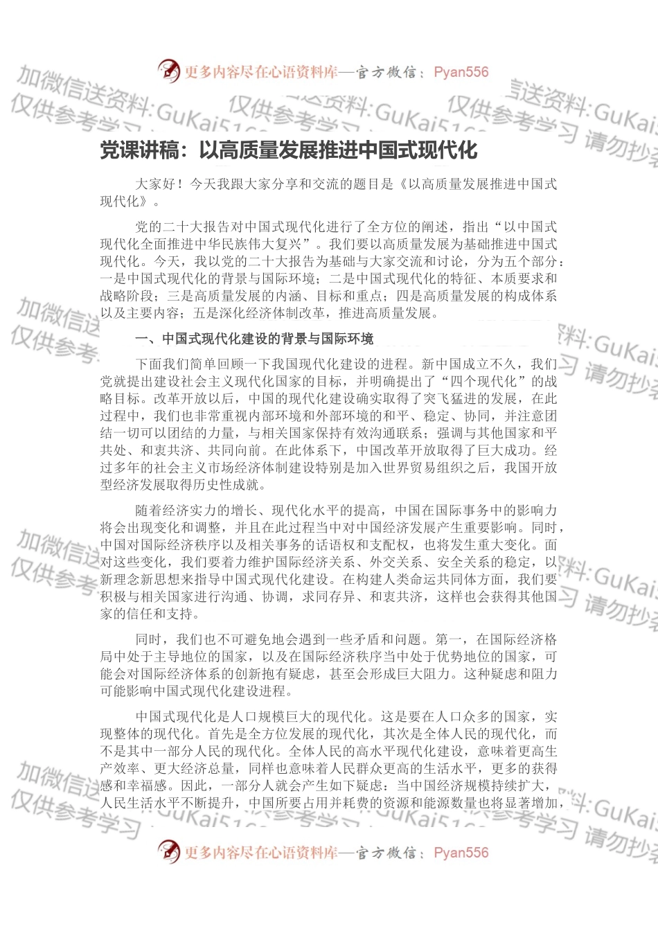 党课讲稿：以高质量发展推进中国式现代化.docx_第1页