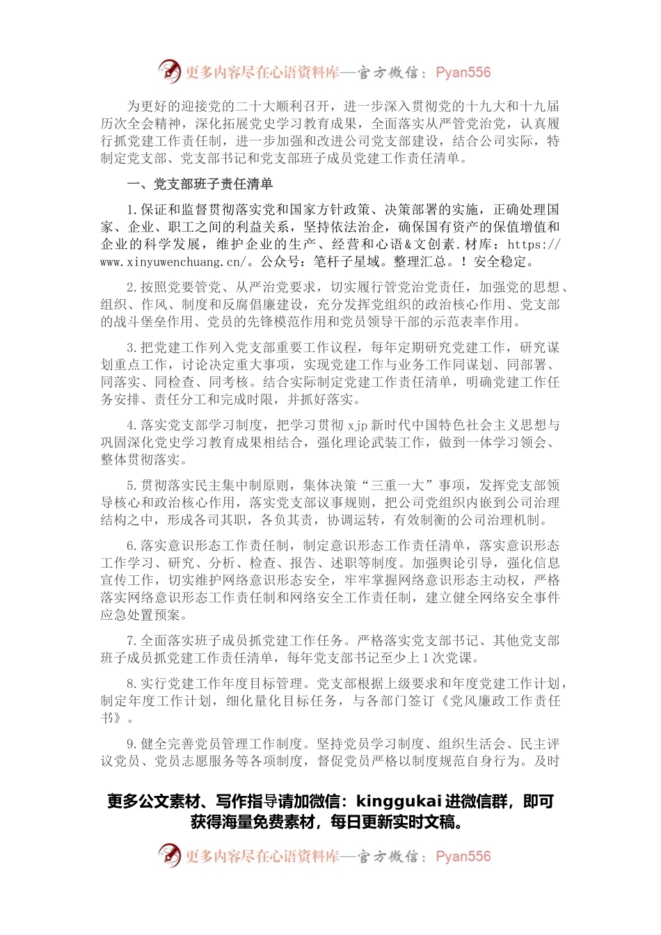 党支部班子及班子成员党建工作责任清单.docx_第1页