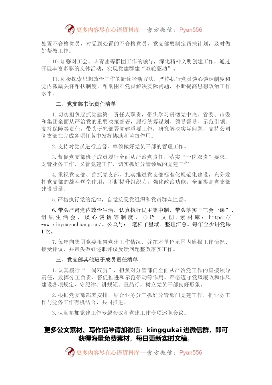 党支部班子及班子成员党建工作责任清单.docx_第2页