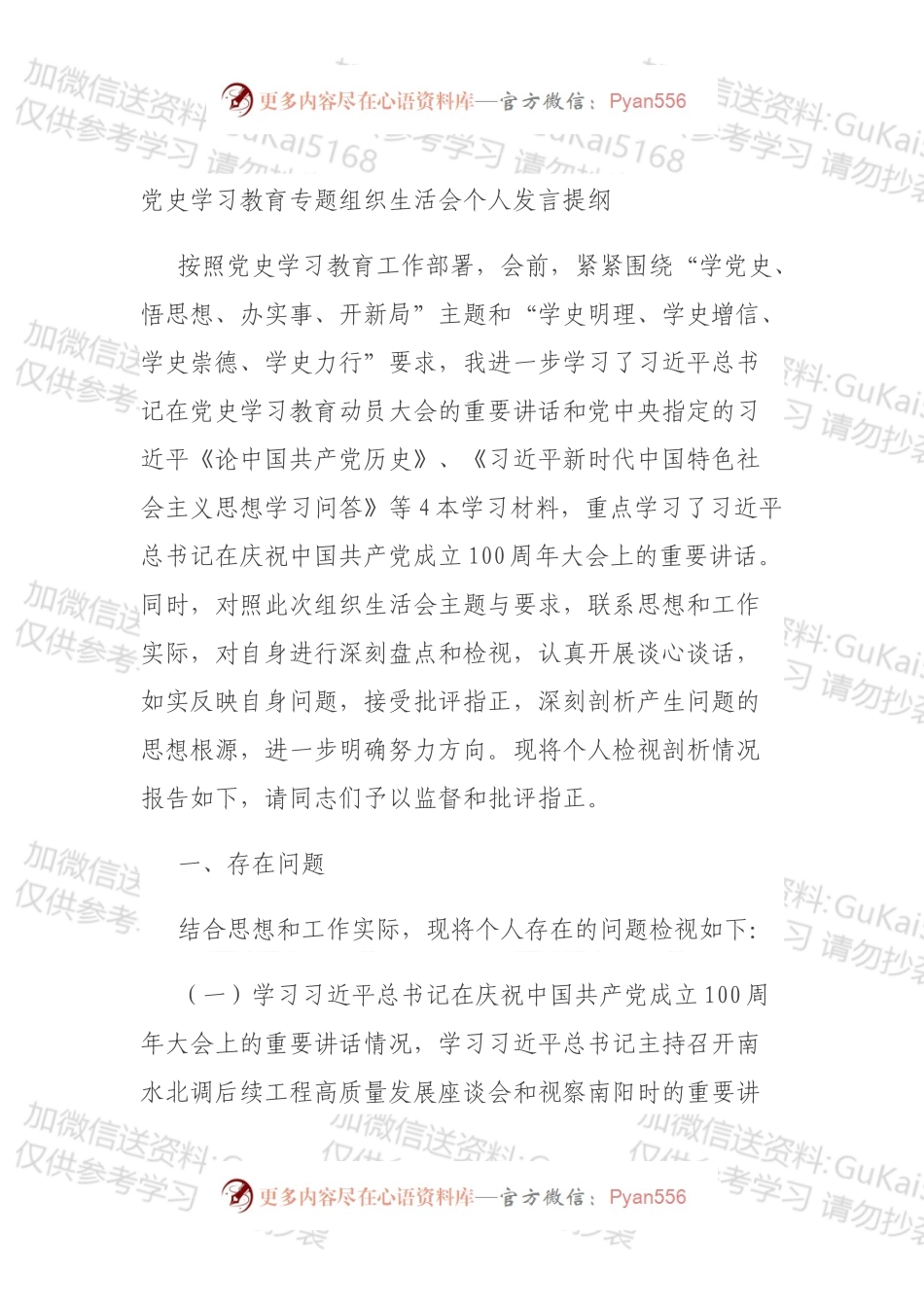 党史学习教育专题组织生活会个人发言提纲.docx_第1页