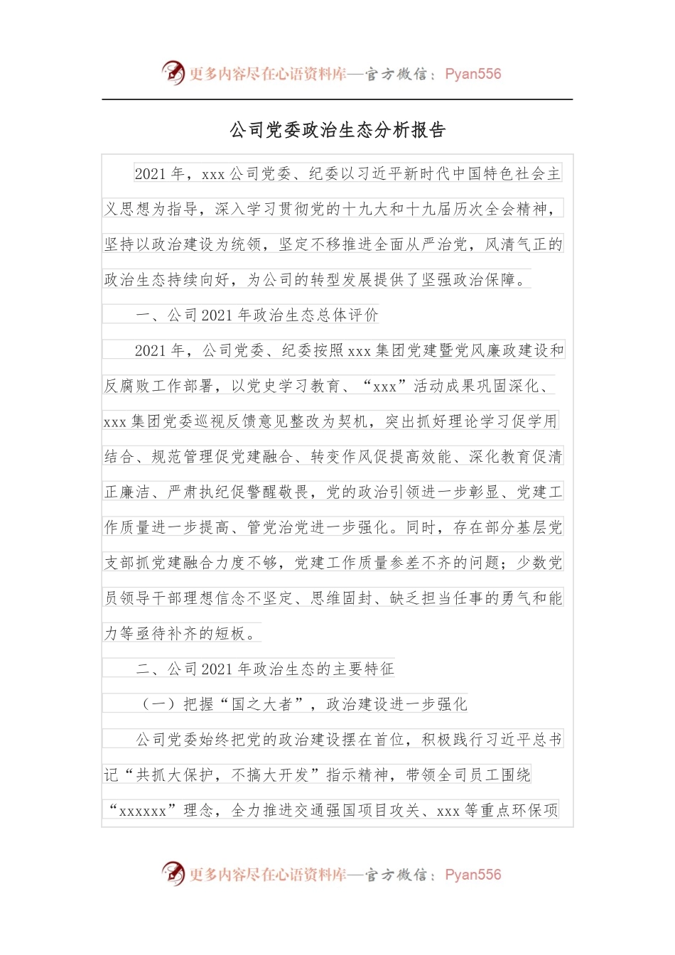 公司党委政治生态分析报告.docx_第1页