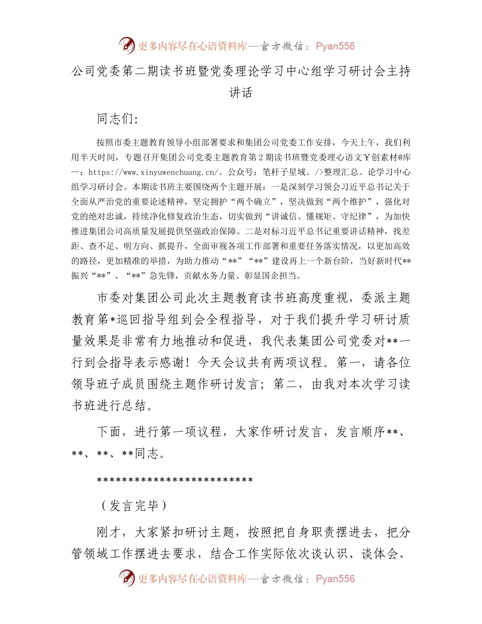 公司党委第二期读书班暨党委理论学习中心组学习研讨会主持讲话.docx_第1页
